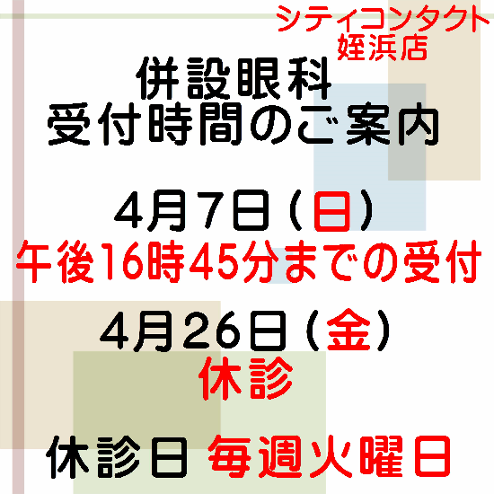 【姪浜店】4月併設眼科様診察時間変更と休診日のお知らせ