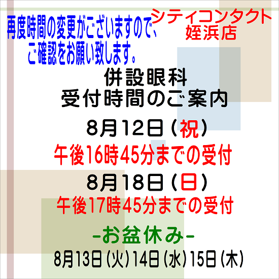 【姪浜店】8月併設眼科様診察時間変更と休診日のお知らせ