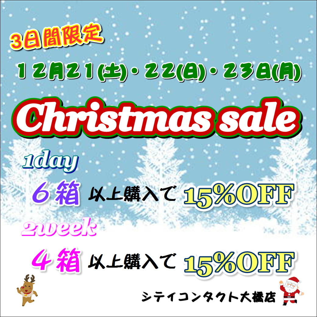 ☆シティコンタクト大橋駅前店クリスマスセールのご案内☆