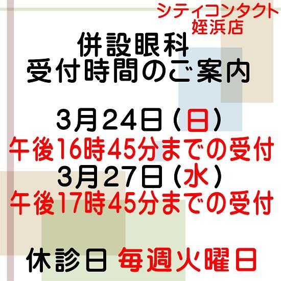 【姪浜店】併設眼科様診察時間変更のお知らせ