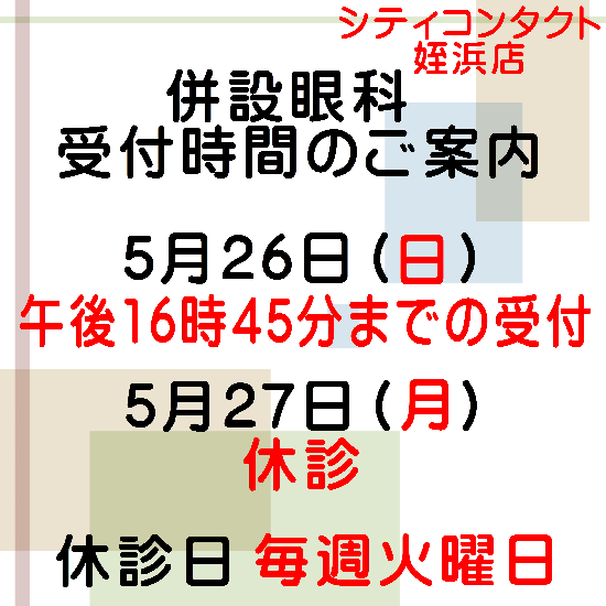 【姪浜店】5月併設眼科様診察時間変更と休診日のお知らせ