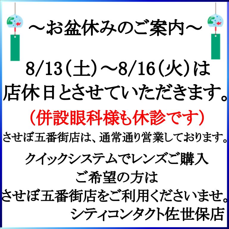 五番街店】限定ケアセール8/6より開催【佐世保店】お盆休みのお知らせ