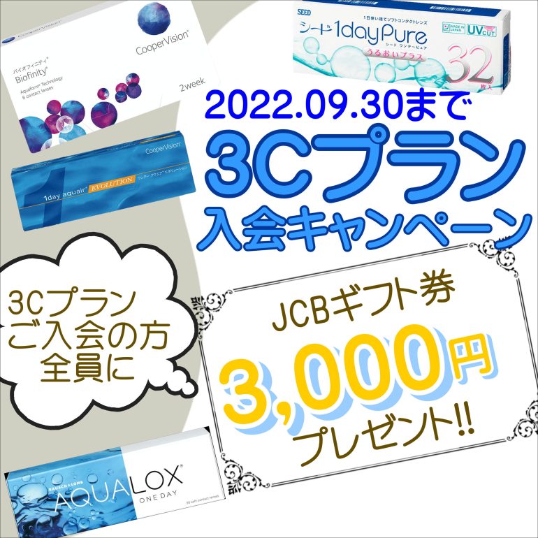 佐世保店・五番街店】全員にJCBギフト3000円分プレゼント！｜新着情報