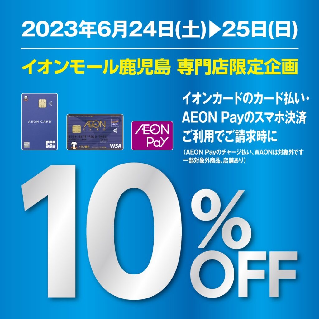 イオン鹿児島店】予告‼6/24(土)、25(日)イオンカード請求時10％OFF