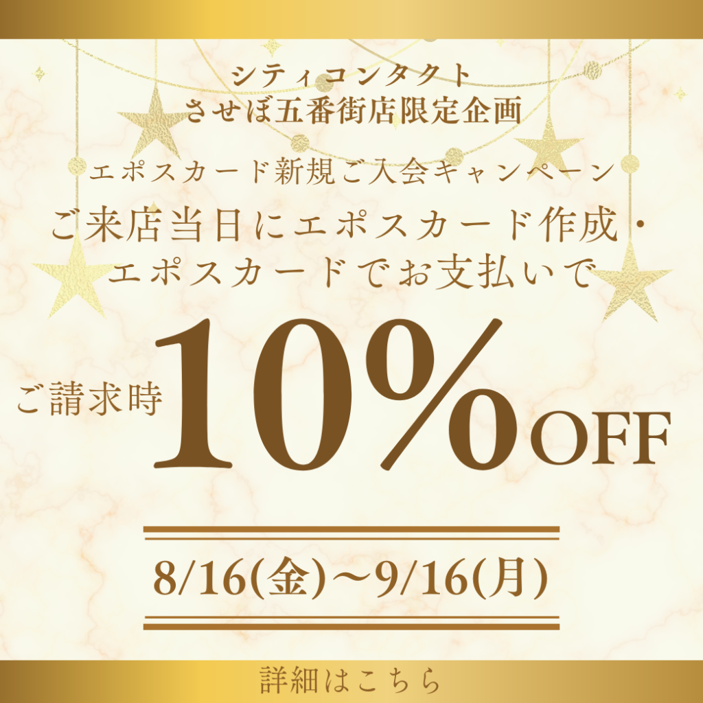 エポスカード新規ご入会キャンペーン！即日入会のみご請求時10％OFF！ | 長崎・佐世保のショッピングモール：させぼ五番街